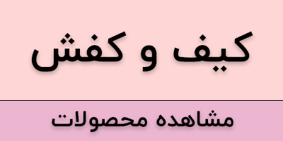 انواع کیف و کفش