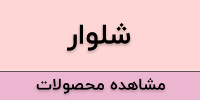 انواع شلوار