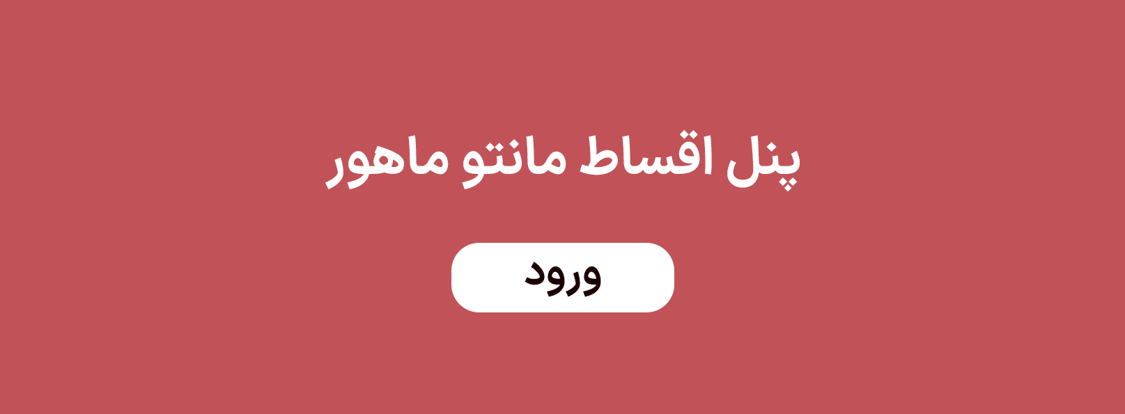 پنل اقساط