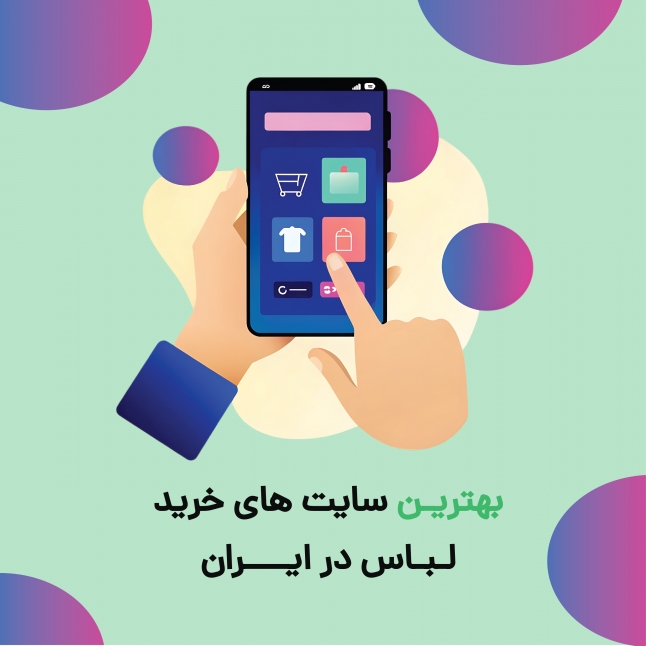 بهترین سایت‌های خرید لباس در ایران