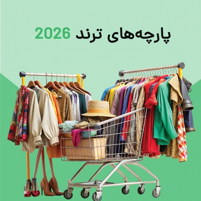 پارچه‌های ترند 2026